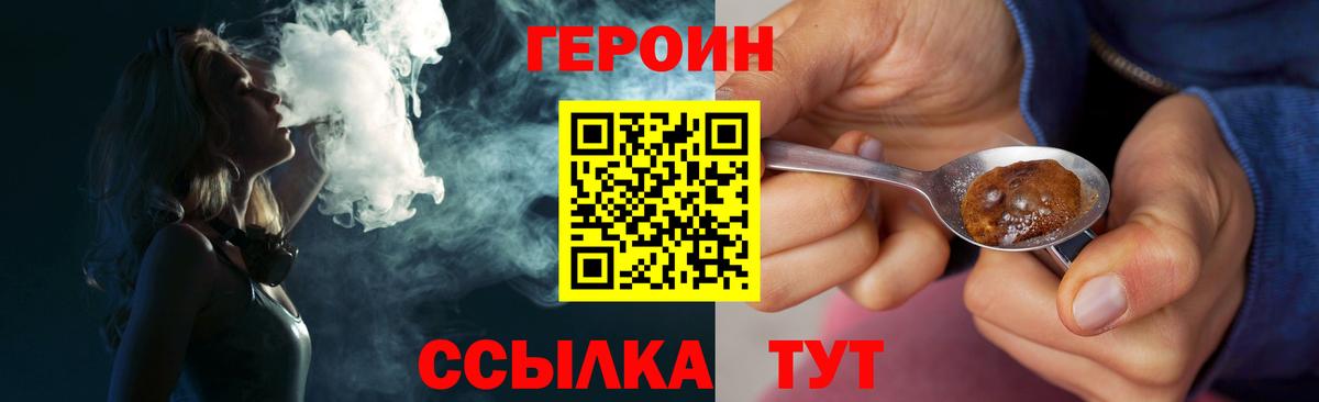 ГЕРОИН Heroin  Вход с VPN  Героин  Ачхой-Мартан 