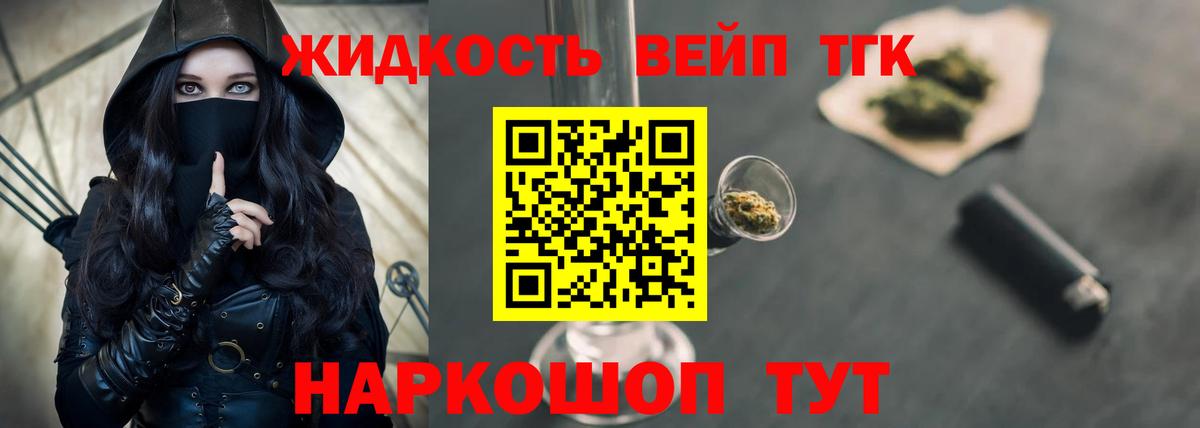 ТГК жижа  ТГК концентрат  Вход с VPN  Ачхой-Мартан 